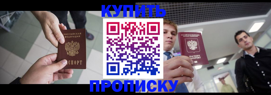 купить прописку в Арске